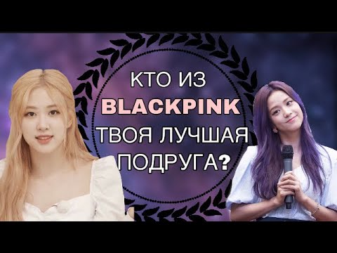 Видео: КТО ИЗ УЧАСТНИЦ BLACKPINK ТВОЯ ЛУЧШАЯ ПОДРУГА|ТЕСТ| WHO IS YOUR BEST FRIEND FROM BLACKPINK MEMBERS?