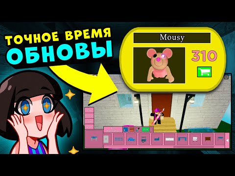 Видео: ТОЧНОЕ ВРЕМЯ обновления у СВИНОК ПИГГИ в Роблокс! СКИН МЫШКИ и НОВЫЕ КАРТЫ в Roblox Piggy