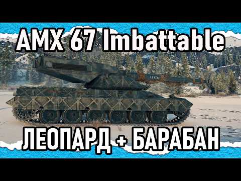 Видео: AMX 67 Imbattable — ЦІКАВА АБІЛКА... І ТАНК ЦІКАВИЙ, ШКОДА ГРАТИ НА НЬОМУ НЕМОЖЛИВО (гайд-Топ 2025)