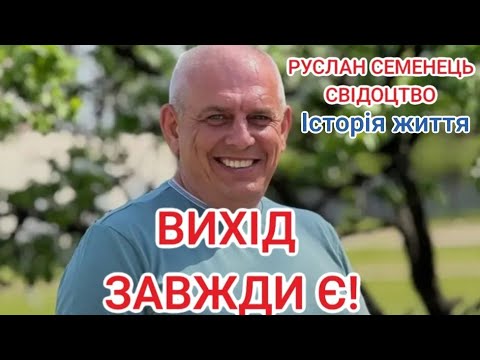 Видео: Руслан Семенець. Історія життя. Вихід завжди є!