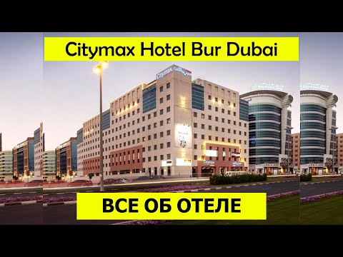 Видео: Citymax Hotel Bur Dubai 3*. Обзор отеля и наш отзыв. Все об отеле честно, без прикрас