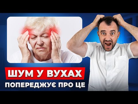 Видео: НЕ ІГНОРУЙТЕ ШУМ У ВУХАХ! Це набагато серйозніше ніж ви думали