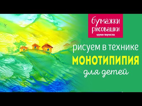 Видео: Монотипия для детей гуашью