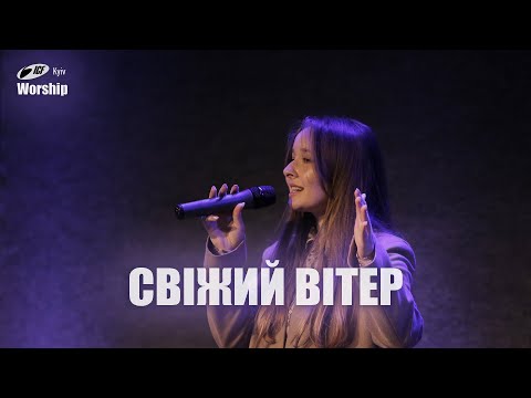 Видео: Свіжий вітер | Fresh Wind | ICF Worship Kyiv (29.10.2023)