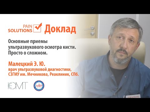 Видео: Основные приемы ультразвукового осмотра кисти. Просто о сложном. Малецкий Э.Ю.