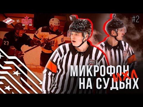 Видео: Микрофон на судьях МХЛ | СПАРТАК – СКА-1946 | А ты знаешь, как хочется жить! | ПОДСЛУШАНО