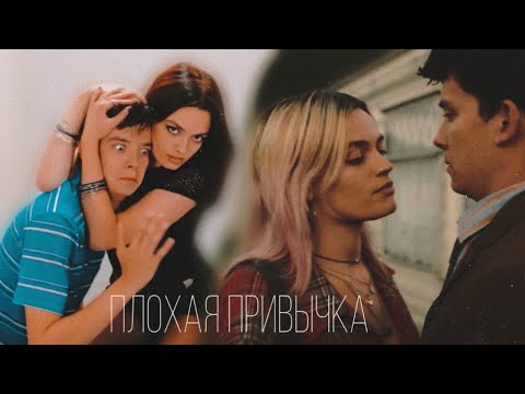 Видео: Мэйв и Отис | Плохая привычка | Половое воспитание