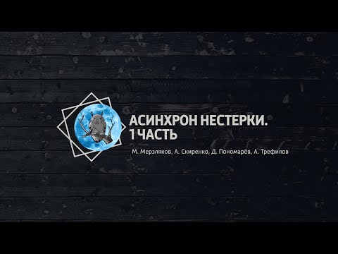 Видео: Асинхрон Нестерки. 1 часть. Северная Сова: турниры по спортивному ЧГК