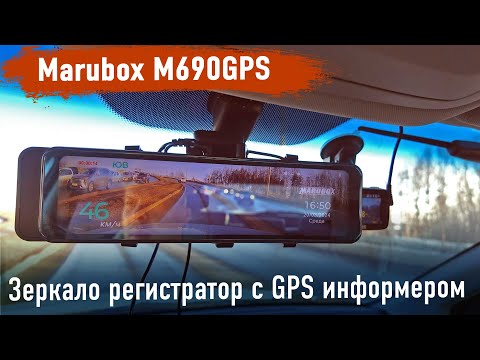 Видео: Marubox M690GPS.  Очень приличное зеркало-регистратор на 307 сенсоре