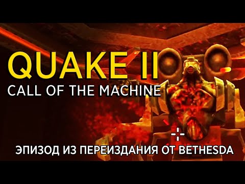 Видео: Прохождение Quake 2: Call of the Machine [1/2].