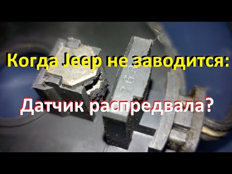 Видео: Датчик распредвала: пешка или ферзь в подкапотных интригах? Заводим Jeep Grand Cherokee ZJ.