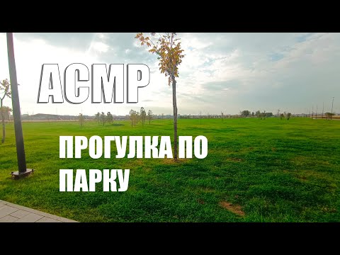Видео: АСМР ПРОГУЛКА ПО ПАРКУ ПРИТЯЖЕНИЕ