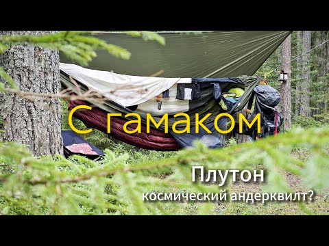Видео: Плутон - космический андерквилт? Поход с гамаком. Поход #12