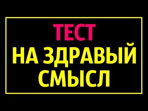 Видео: Тест на Здравый Смысл, Который Проваливают 90 % Людей