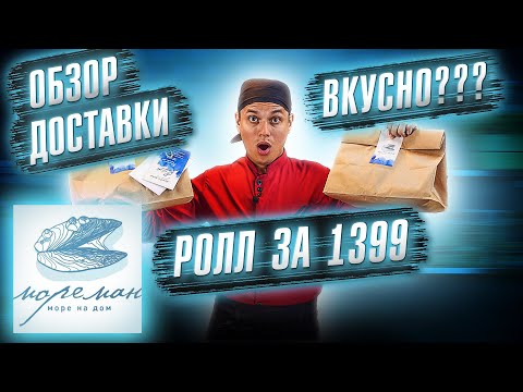 Видео: ОБЗОР ДОСТАВКИ МОРЕМАН!!! Филадельфия за 1399 руб. и другие роллы