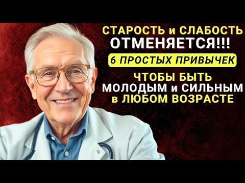 Видео: Как ОСТАВАТЬСЯ МОЛОДЫМ в Любом Возрасте: 6 Привычек, Которые Творят Чудеса | Мудрость Лет