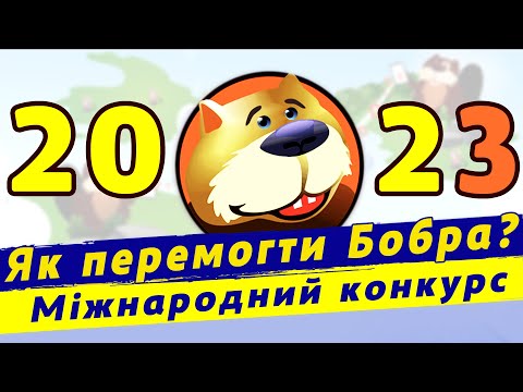 Видео: Міжнародний конкурс з інформатики | Як перемогти у міжнародному конкурсі БЕБРАС