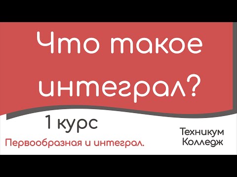 Видео: Что такое интеграл?