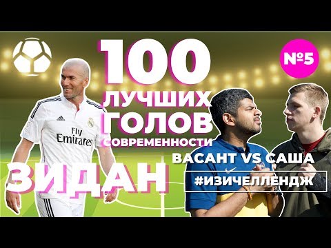 Видео: #ИЗИЧЕЛЛЕНДЖ_5 | ЗИДАН + Васант