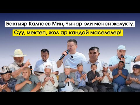 Видео: Миң-Чынар айылы | Бактыяр Калпаев эл менен жолукту | Ар кандай маселелер…
