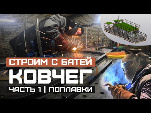 Видео: Строим с батей КОВЧЕГ в гараже Часть 1 поплавки