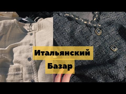 Видео: Итальянский рынок для Бедных ?! - ОБЗОР. Шоппинг влог. Местре/ Венеция.