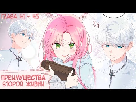 Видео: Озвучка манги I Преимущества второй жизни - Главы 41-45 (Kostoczka)