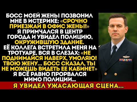 Видео: Босс моей жены позвонил: «СРОЧНО ИДИ В ЕЁ ОФИС!» То, что я там увидел, до сих пор не даёт мне покоя.