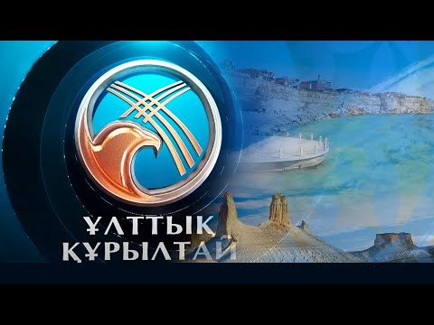 Видео: Маңғыстау – 362 әулиенің мекені. «Ұлттық құрылтай»