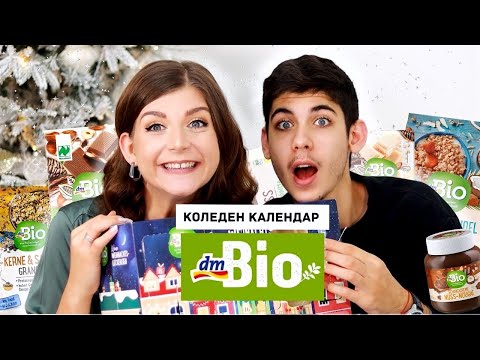 Видео: Отварям Коледния Календар с Храна на dm BIO