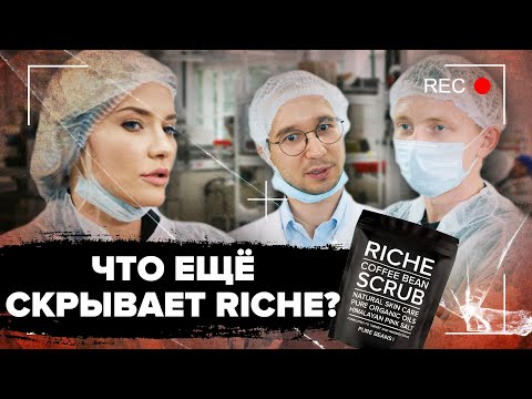 Видео: Что ЕЩЁ скрывает RICHE | тайны инстаграм косметики | 2 серия
