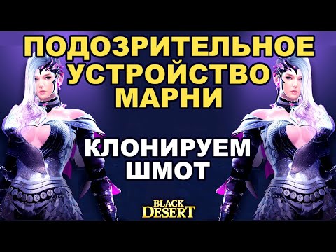 Видео: Клонирование шмота (зеркало) - Плюсы/минусы и что нужно знать в BDO - Black Desert (MMORPG)