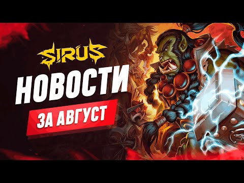 Видео: Итоги месяца - Август. World of Warcraft [WoW Sirus 3.3.5] #sirus #сирус  #wow #wow335  #вов