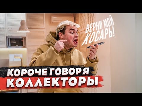 Видео: КОРОЧЕ ГОВОРЯ, КОЛЛЕКТОРЫ / ВЕРНИ МОЙ КОСАРЬ