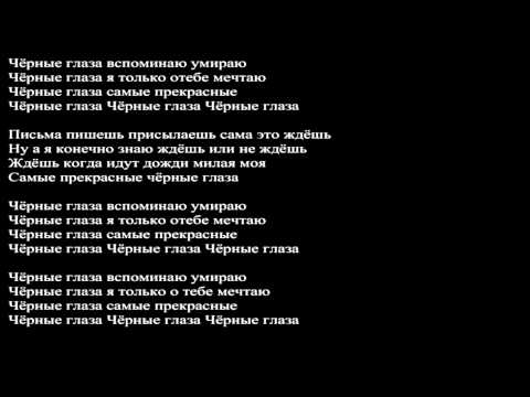 Видео: Черные глаза караоке