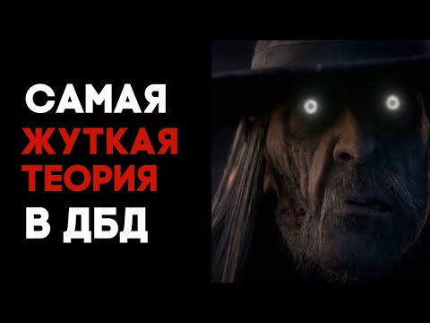 Видео: УЖАСНАЯ И ЖУТКАЯ ТЕОРИЯ О МАНЬЯКАХ В ДБД - ПУГАЮЩАЯ ТЕОРИЯ БЕЛЫХ ГЛАЗ - Dead by Daylight