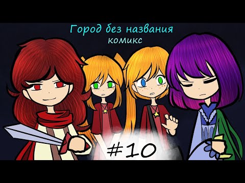 Видео: Город без названия - комикс #10