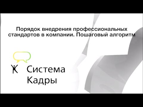 Видео: Порядок внедрения профессиональных стандартов в компании. Пошаговый алгоритм