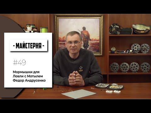 Видео: Мормышки для Ловли с Мотылем - Федор Андрусенко, [Мастерская №49]