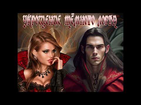 Видео: ЛЮБОВНОЕ ФЭНТЕЗИ /УКРОЩЕНИЕ ТЁМНОГО ЛОРДА 1