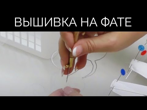 Видео: Тамбурная вышивка на фате