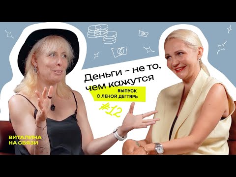 Видео: Как мы строим отношения с деньгами — честный разговор. Лена Дегтярь