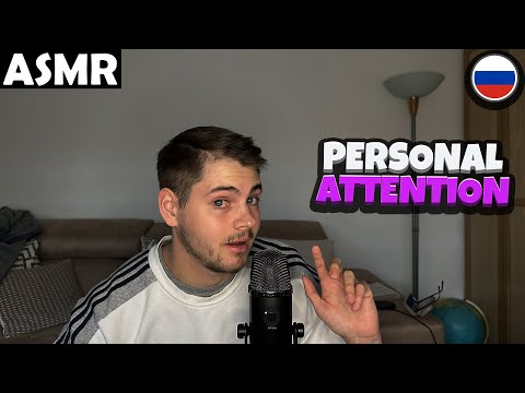 Видео: АСМР - PERSONAL ATTENTION FOR YOU (RUSSIAN) ASMR Tony Russian