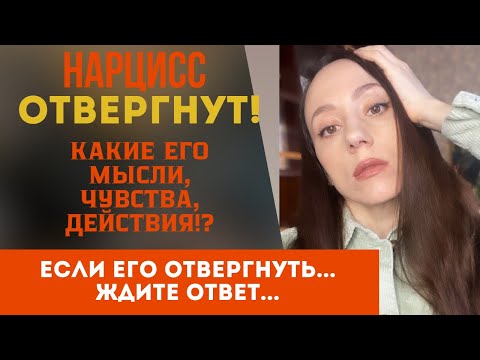 Видео: Если нарцисса отвергнуть! Это твой РИСК!