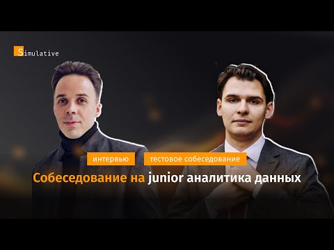 Видео: Собеседование на junior аналитика данных #1