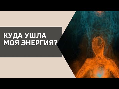 Видео: Куда уходит наша энергия? И как ее восполнять