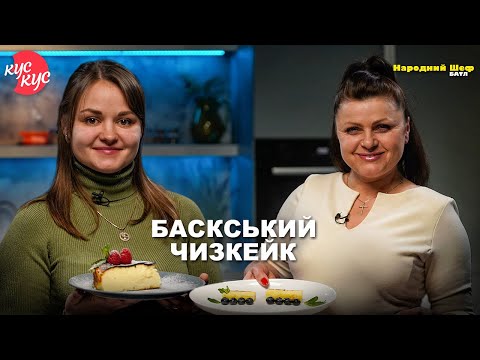 Видео: Народний шеф. Батл. Баскський Чизкейк. Як Приготувати Смачний Чізкейк?
