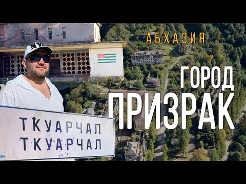 Видео: Восточная Абхазия. Город призрак Ткуарчал и город Акармара.