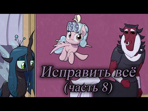 Видео: Исправить всё. (8 часть)\комикс