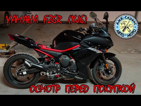 Видео: Осмотр перед покупкой Yamaha FZ6R (XJ6)
